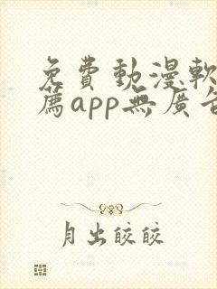 免费动漫软件推荐app无广告