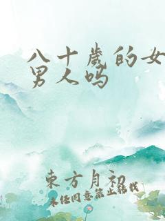 八十岁的女人想男人吗