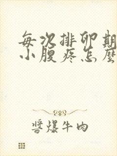 每次排卵期左边小腹疼怎么回事