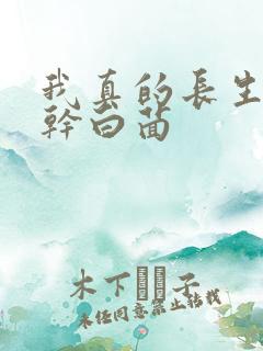 我真的长生不老干白茴