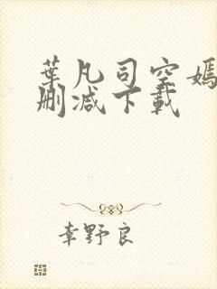 叶凡司空嫣然无删减下载