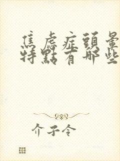 焦虑症头晕症状特点有哪些