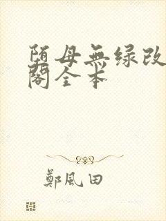 堕母无绿改笔趣阁全本
