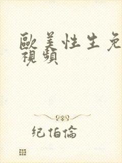 欧美性生免费长视频