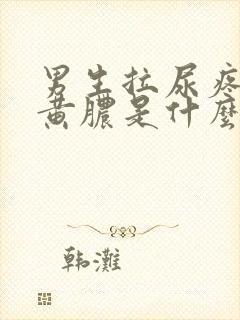 男生拉尿疼还有黄脓是什么原因