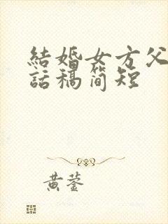 结婚女方父亲讲话稿简短