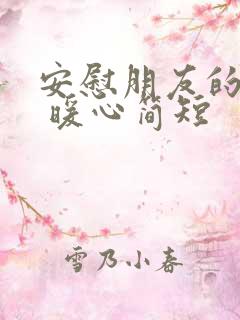 安慰朋友的话语 暖心简短