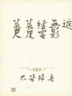 菜菜绪无遮挡大尺度电影