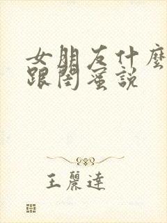 女朋友什么事都跟闺蜜说