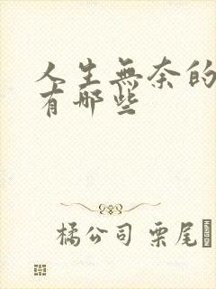 人生无奈的诗词有哪些