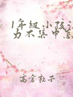 1年级小孩注意力不集中怎么培养