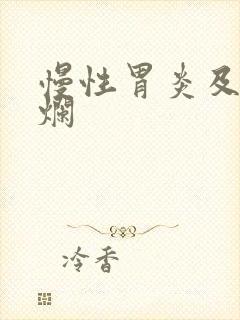 慢性胃炎及胃糜烂