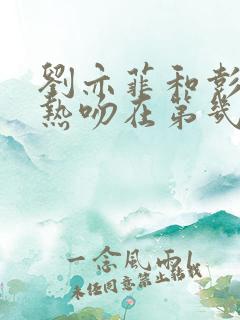 刘亦菲和彭冠英热吻在第几集