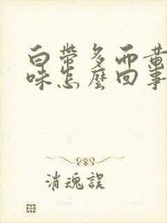 白带多而黄有腥味怎么回事