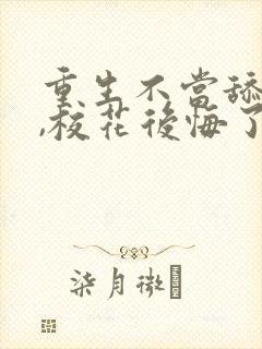 重生不当舔狗后,校花后悔了