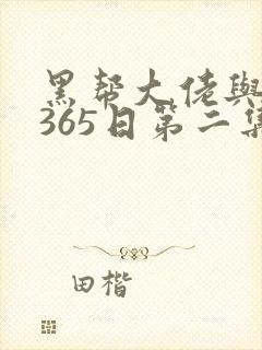 黑帮大佬与我的365日第二集