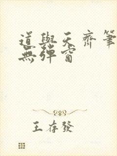 道与天齐笔趣阁无弹窗