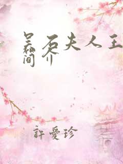 吴石夫人王碧奎简介