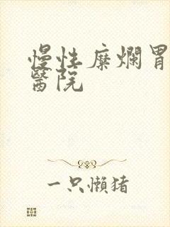 慢性糜烂胃炎 医院