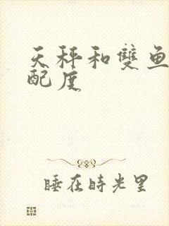 天秤和双鱼的匹配度