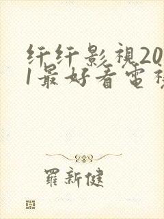 纤纤影视2021最好看电视剧