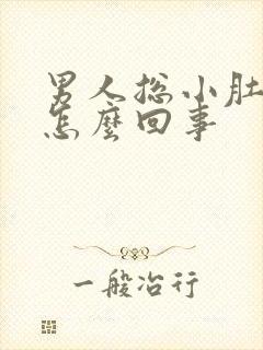 男人总小肚子疼怎么回事