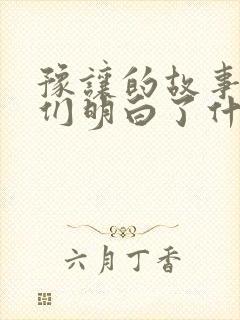 豫让的故事让我们明白了什么