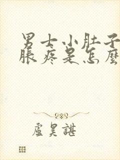 男士小肚子右侧胀疼是怎么回事