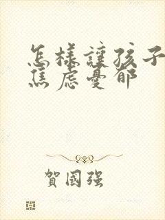 怎样让孩子走出焦虑忧郁