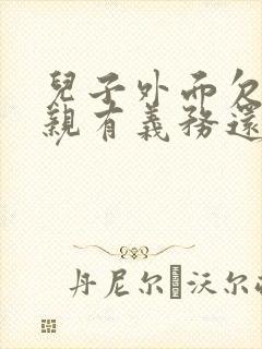 儿子外面欠钱父亲有义务还吗