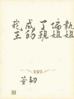 我成了偏执狂男主的亲姐姐漫画