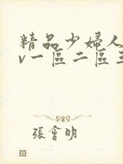 精品少妇人妻av一区二区三区人妖