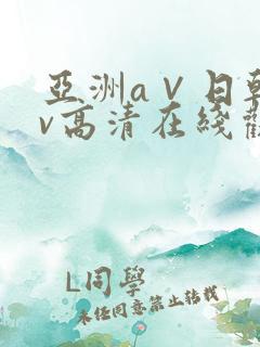 亚洲a∨日韩av高清在线观看