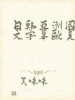 日韩亚洲国产中文字幕欧美