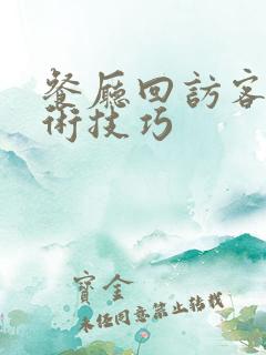 餐厅回访客户话术技巧