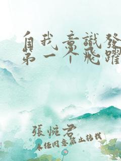 自我意识发展的第一个飞跃表现在