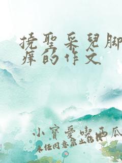 挠圣采儿脚心痒痒的作文