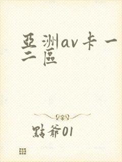 亚洲av卡一区二区