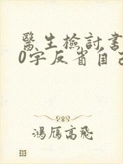 医生检讨书500字反省自己