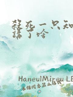 杀死一只知更鸟讲了啥