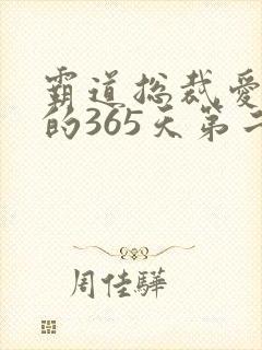 霸道总裁爱上我的365天第二季免费观看