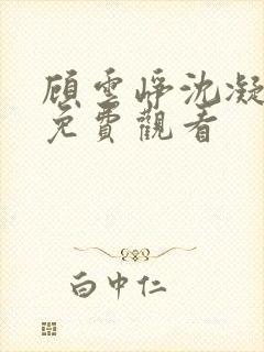 顾云峥沈凝短剧免费观看