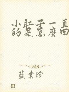 小肚子一直胀胀的是怎么回事女性