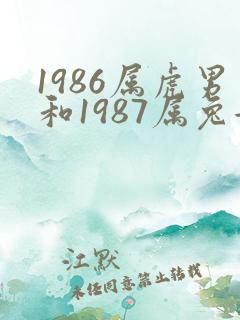 1986属虎男和1987属兔女婚姻