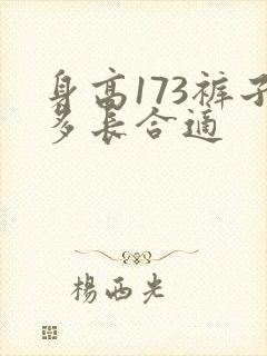 身高173裤子多长合适