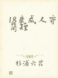 18岁成人寄语简短