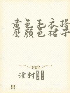 黄色毛衣搭配什么颜色裙子好看