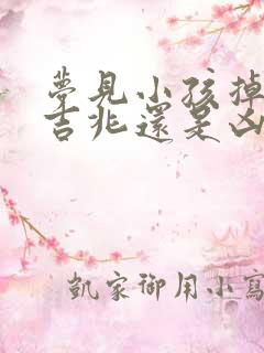 梦见小孩掉井是吉兆还是凶兆