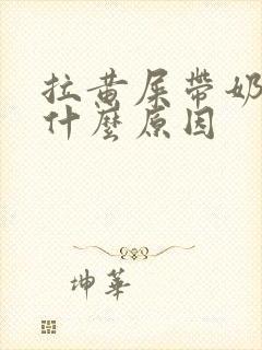 拉黄屎带奶瓣是什么原因