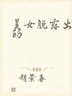 美女脱露出奶头的